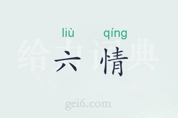 六情