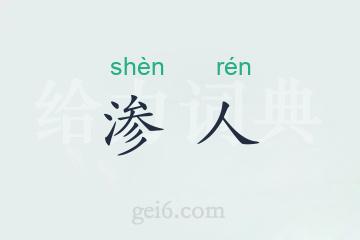 渗人