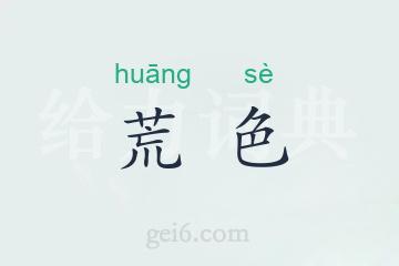 荒色