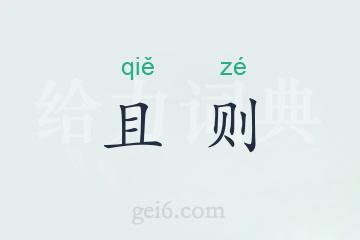 且则