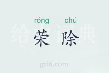 荣除