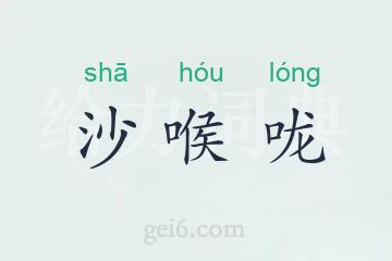 沙喉咙