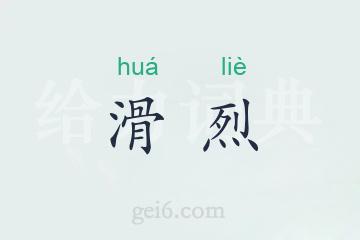 滑烈