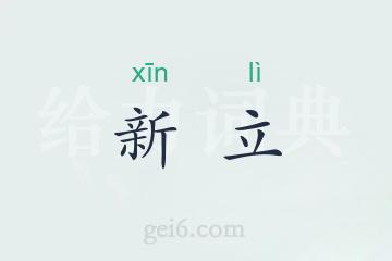 新立