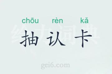 抽认卡