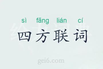 四方联词