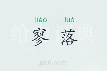 寥落