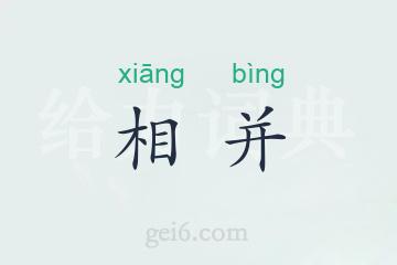 相并