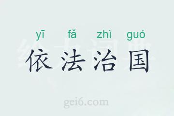 依法治国
