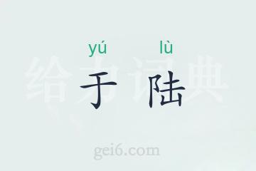 于陆
