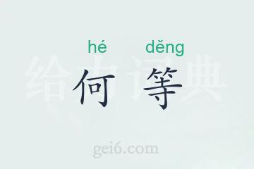 何等