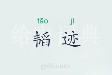 韬迹