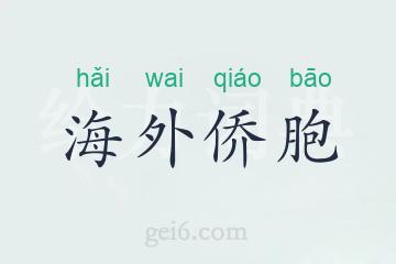海外侨胞