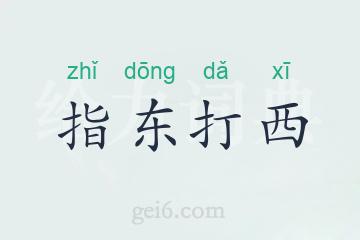 指东打西