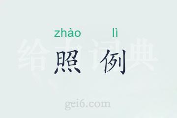 照例
