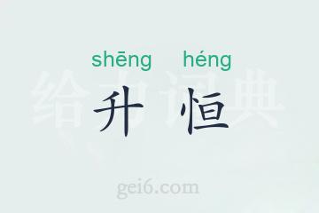 升恒