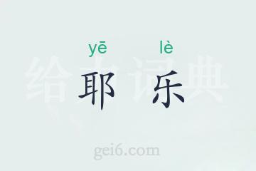 耶乐