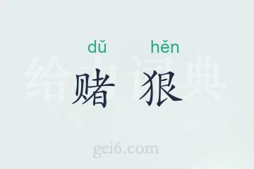 赌狠