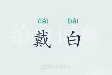 戴白