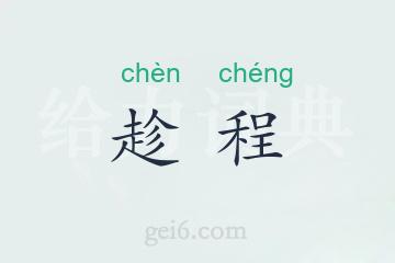趁程