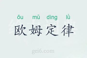 欧姆定律