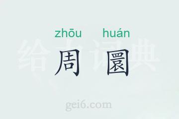 周圜