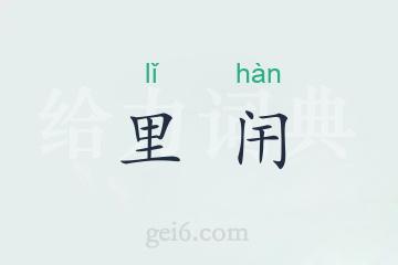 里闬