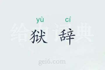狱辞