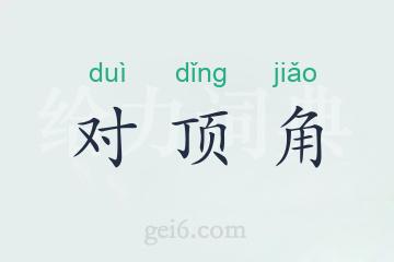 对顶角