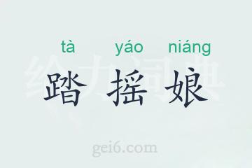 踏摇娘