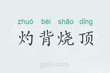灼背烧顶