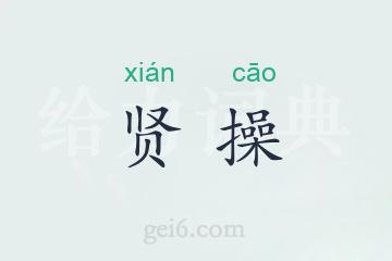 贤操