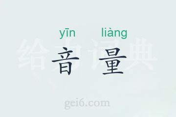 音量