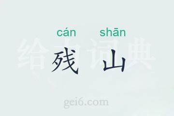 残山