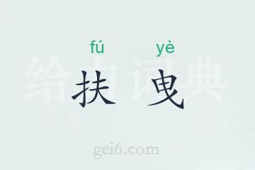 扶曳