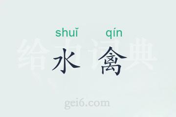 水禽