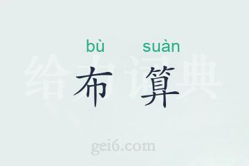 布算