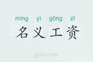 名义工资