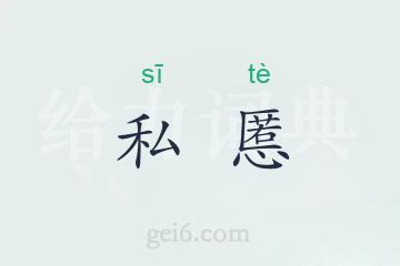 私慝