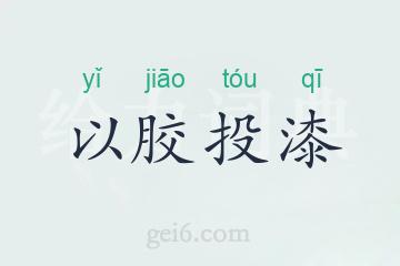 以胶投漆