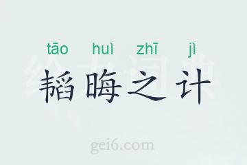 韬晦之计