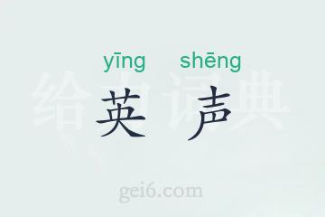 英声