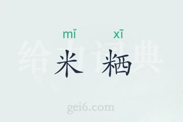 米粞