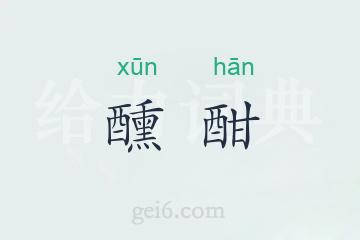 醺酣