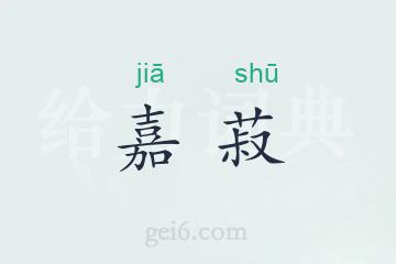 嘉菽