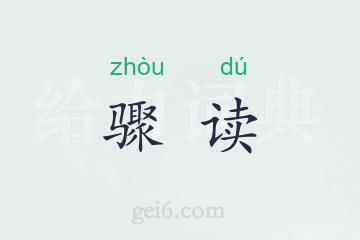 骤读