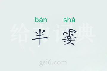 半霎