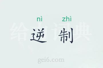 逆制