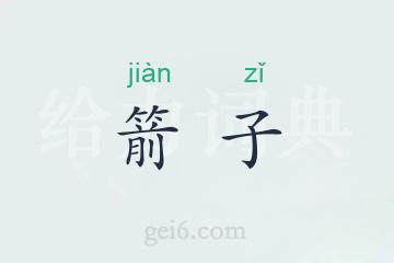 箭子