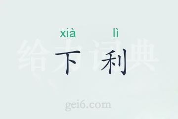 下利